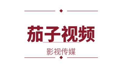 茄子视频影视写真传媒Logo